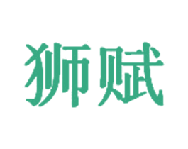 狮赋 第25类服装鞋帽商标图样