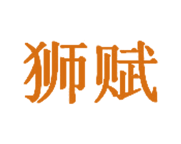 狮赋 第18类皮革箱包商标图样