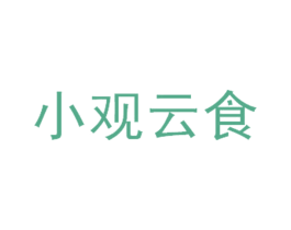 小观云食 第31类水果花木商标图样