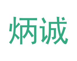 炳诚 第41类教育娱乐商标图样