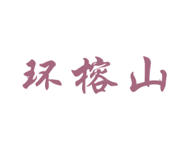 环榕山 第17类橡胶制品商标图样