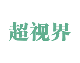 超视界 第17类橡胶制品商标图样