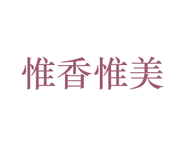 惟香惟美 第43类餐饮酒店商标图样