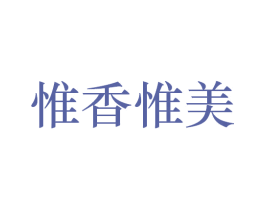 惟香惟美 第29类食品商标图样
