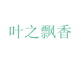 叶之飘香 第35类广告贸易商标图样