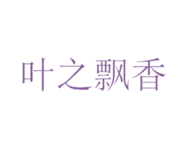 叶之飘香 第43类餐饮酒店商标图样