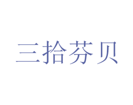 三拾芬贝 第29类食品商标图样