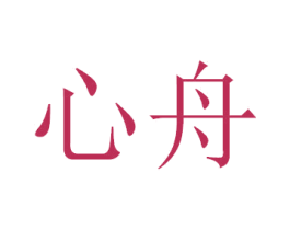 心舟 第31类水果花木商标图样