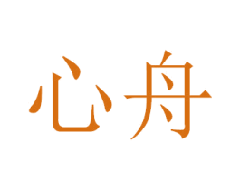 心舟 第29类食品商标图样