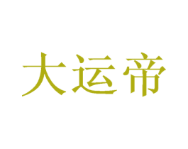 大运帝 第21类厨房洁具商标图样