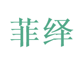 菲绎 第21类厨房洁具商标图样