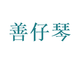 善仔琴 第25类服装鞋帽商标图样