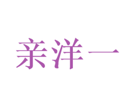 亲洋一 第25类服装鞋帽商标图样