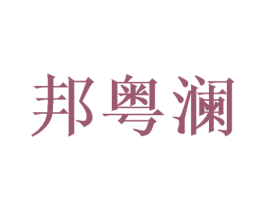 邦粤澜 第21类厨房洁具商标图样