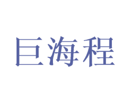 巨海程 第16类办公工具商标图样