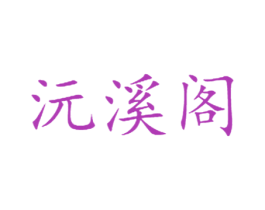 沅溪阁 第3类化妆品商标图样