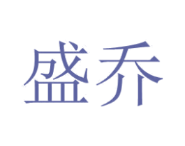 盛乔 第14类珠宝钟表商标图样