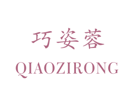 巧姿蓉 第25类服装鞋帽商标图样