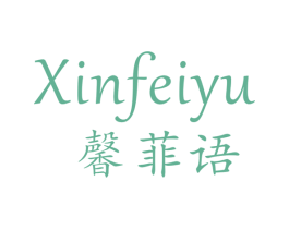 馨菲语 第25类服装鞋帽商标图样