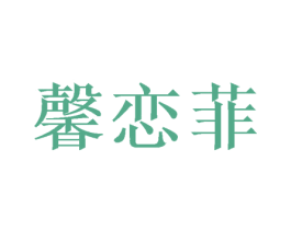 馨恋菲 第25类服装鞋帽商标图样