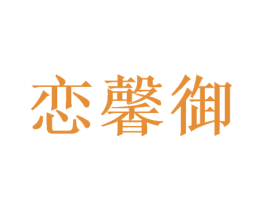 恋馨御 第25类服装鞋帽商标图样