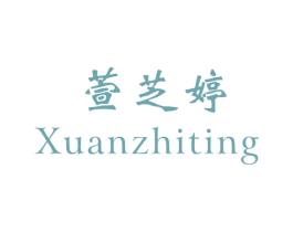 萱芝婷 第25类服装鞋帽商标图样
