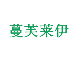 蔓芙莱伊 第25类服装鞋帽商标图样