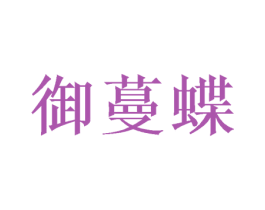 御蔓蝶 第25类服装鞋帽商标图样