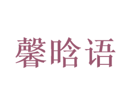 馨晗语 第25类服装鞋帽商标图样