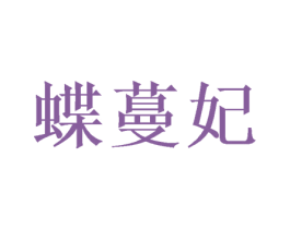 蝶蔓妃 第25类服装鞋帽商标图样