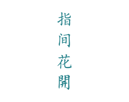 指间花开 第33类酒商标图样