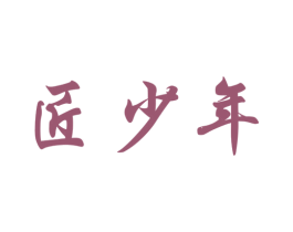 匠少年 第18类皮革箱包商标图样