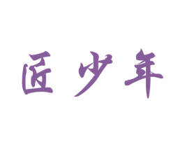 匠少年 第35类广告贸易商标图样