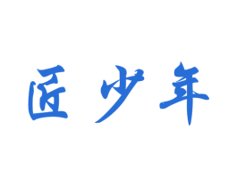 匠少年 第19类建筑材料商标图样