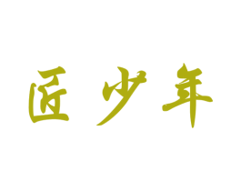匠少年 第20类家具商标图样