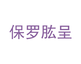 保罗肱呈 第25类服装鞋帽商标图样