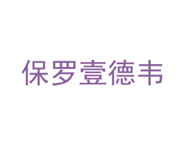 保罗壹德韦 第25类服装鞋帽商标图样