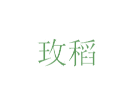玫稻 第31类水果花木商标图样