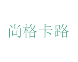 尚格卡路 第12类运输工具商标图样