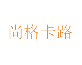 尚格卡路 第18类皮革箱包商标图样