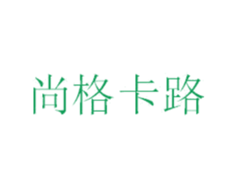 尚格卡路 第3类化妆品商标图样