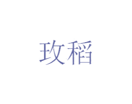 玫稻 第1类化学原料商标图样