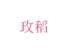 玫稻 第21类厨房洁具商标图样