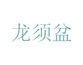 龙须盆 第21类厨房洁具商标图样