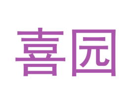 喜园 第20类家具商标图样