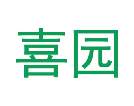 喜园 第4类燃料油脂商标图样