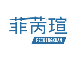 菲苪瑄 第11类家用电器商标图样