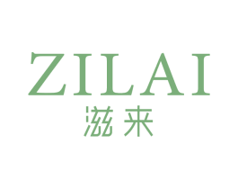 滋来 第3类化妆品商标图样