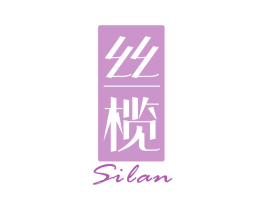 丝榄 第3类化妆品商标图样