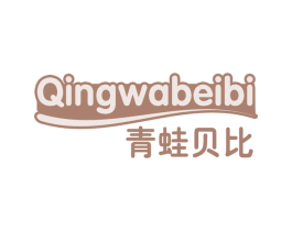 青蛙贝比 第3类化妆品商标图样